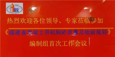 集團應邀參加《福建省混凝土用機制砂質量及檢驗規(guī)程》編制組首次工作會議